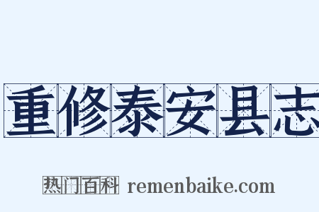 重修泰安县志是什么意思的图片